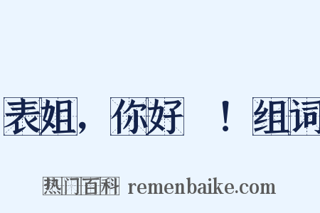 表姐，你好嘢！组词是什么意思的图片